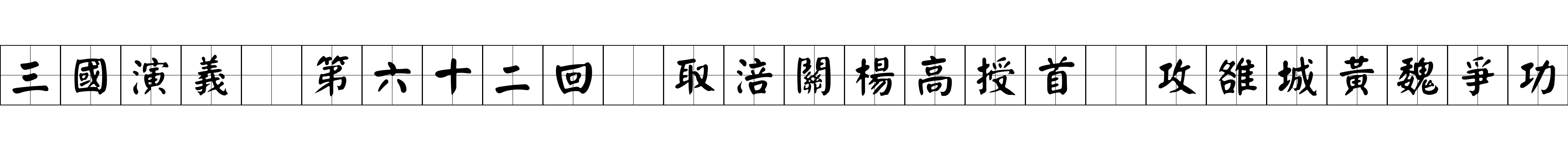 三國演義 第六十二回 取涪關楊高授首 攻雒城黃魏爭功